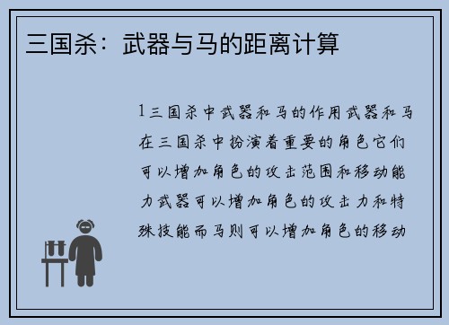 三国杀：武器与马的距离计算