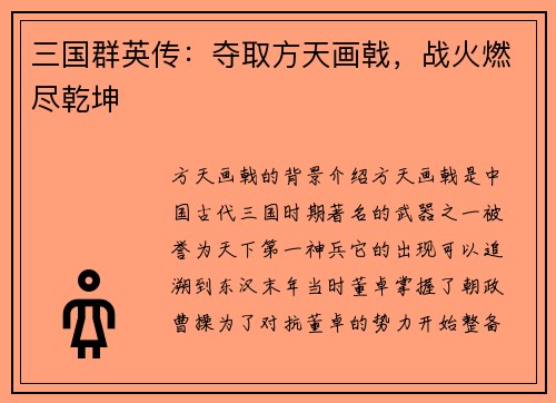 三国群英传：夺取方天画戟，战火燃尽乾坤
