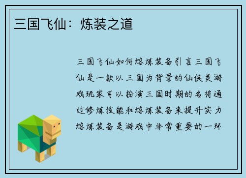三国飞仙：炼装之道