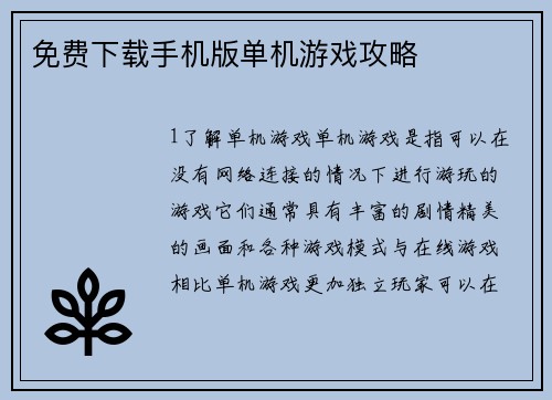 免费下载手机版单机游戏攻略