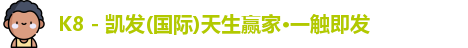 K8 - 凯发(国际)天生赢家·一触即发
